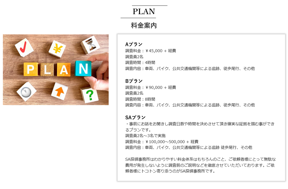 不倫調査・浮気調査│SA探偵事務所