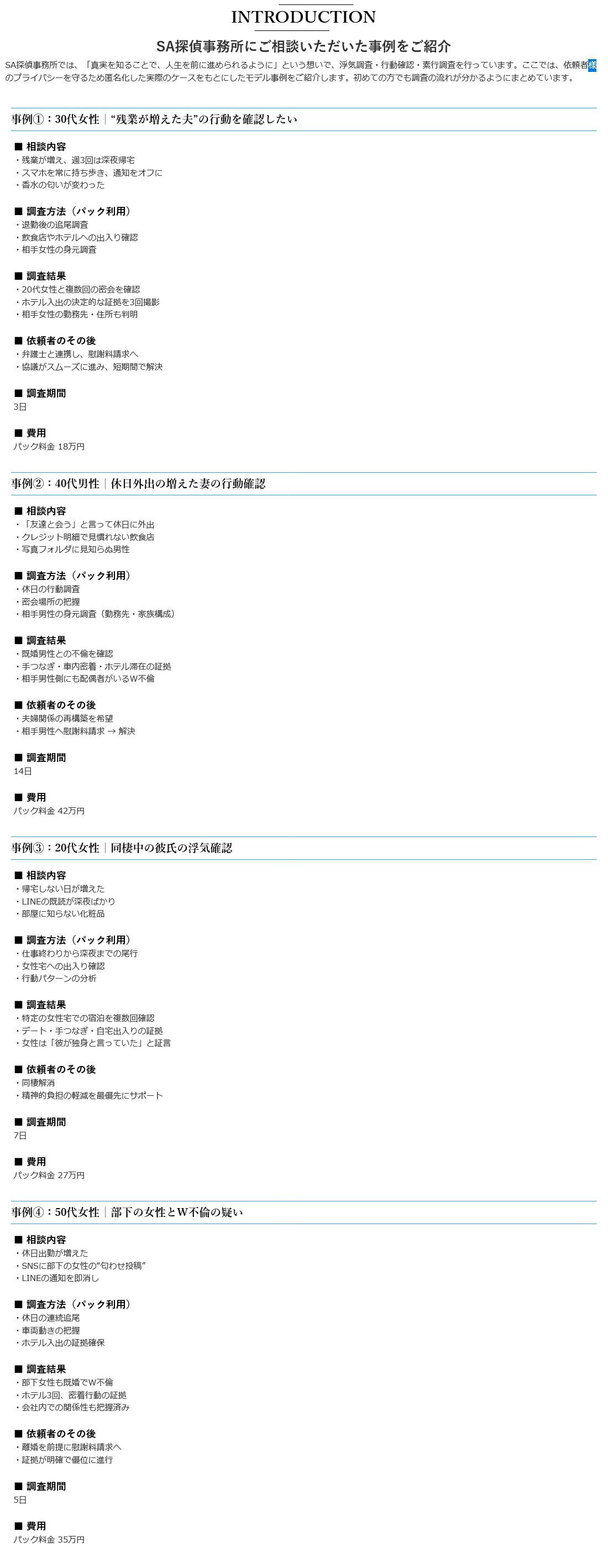 不倫調査・浮気調査│SA探偵事務所