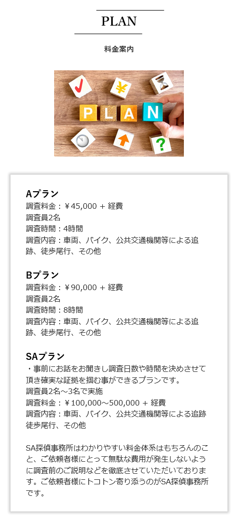 不倫調査・浮気調査│SA探偵事務所