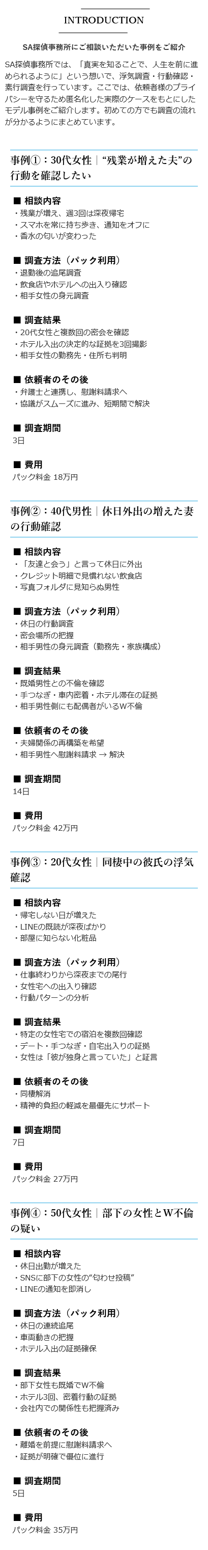 不倫調査・浮気調査│SA探偵事務所